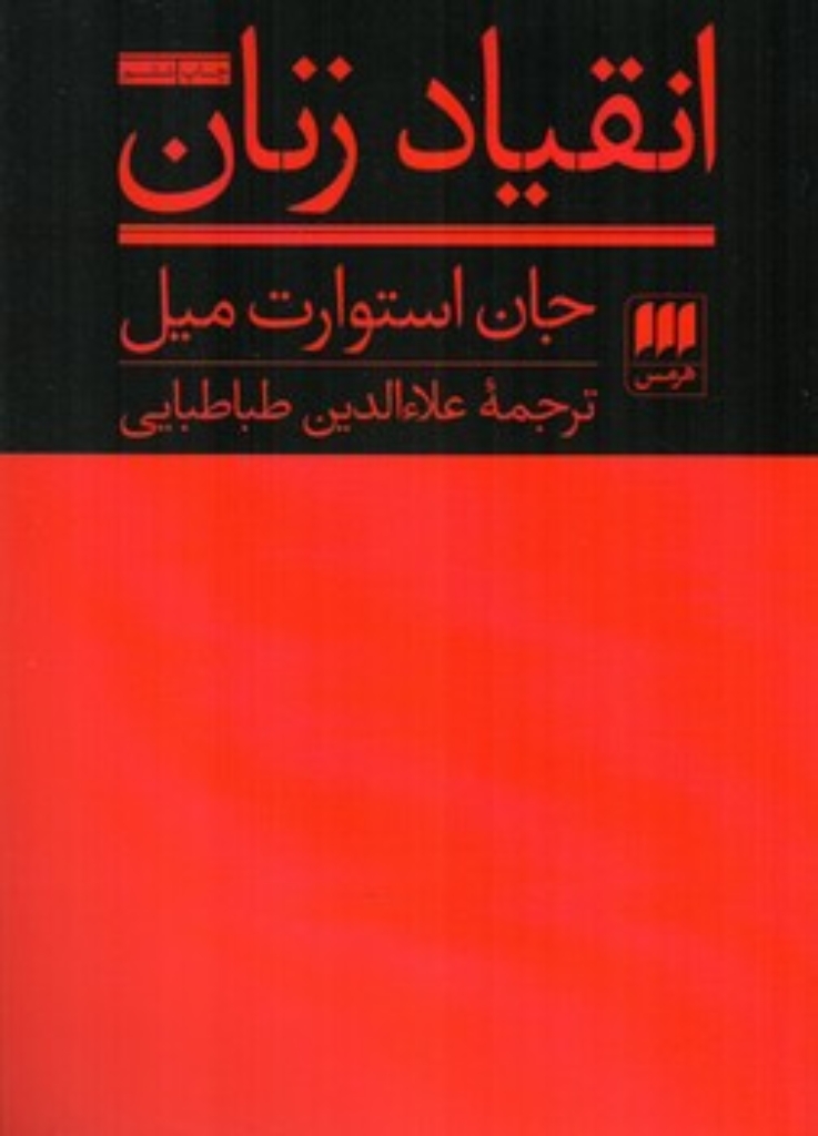تصویر  انقیاد زنان (رقعی-شمیز)